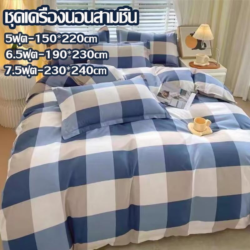 ผ้าปูที่นอน ชุดเครื่องนอน 3 ชิ้น5/6.5/7.5ฟุต  สีไม่หลุดง่าย 100% ฝ้ายล้างน้ำได้ จัดส่งภายใน 12 ชั่วโมง