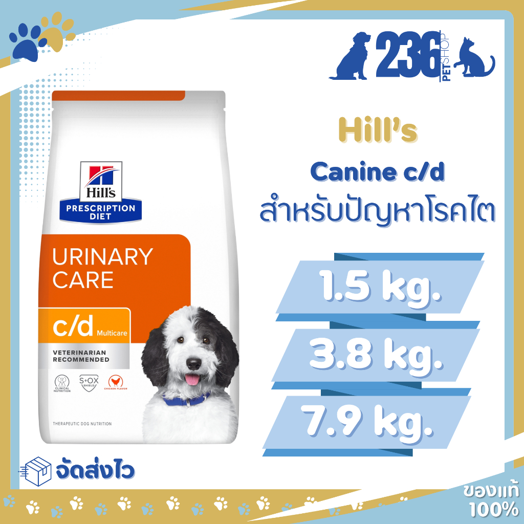 Hill's c/d Canine อาหารเม็ดสุนัขโรคนิ่ว 1.5 ,3.85 ,7.98 kg ปัญหาทางเดินปัสสาวะ