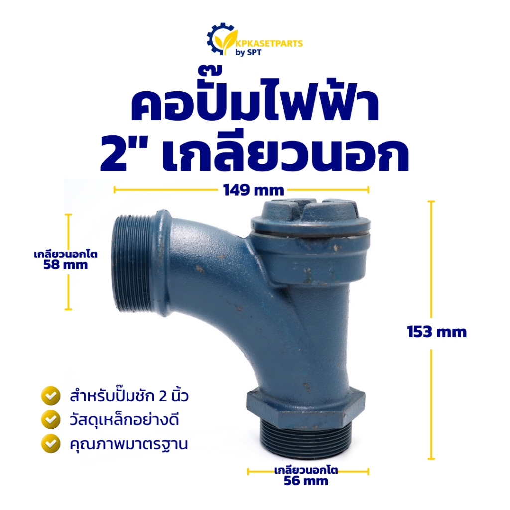 คอปั๊มไฟฟ้า 2" เกลียวนอก L คอปั๊ม คอปั๊มน้ำ