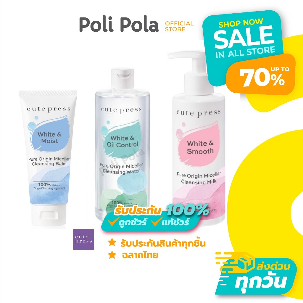Cute Press Pure Origin Micellar Cleansing (Water / Milk / Balm) คิวท์เพรส ไมเซลลาร์ คลีนซิ่ง