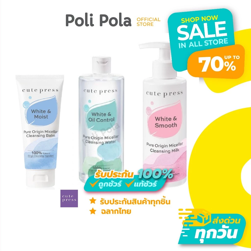 Cute Press Pure Origin Micellar Cleansing (Water / Milk / Balm) คิวท์เพรส ไมเซลลาร์ คลีนซิ่ง