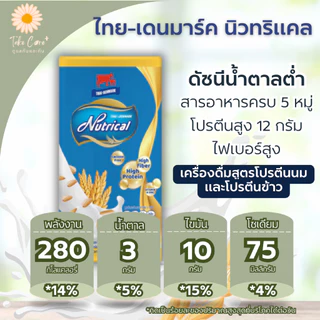 (ยกลัง) Nutrical ไทย-เดนมาร์ค นิวทริแคล เครื่องดื่มโปรตีนสารอาหารครบถ้วน อาหารผู้ป่วยเบาหวาน