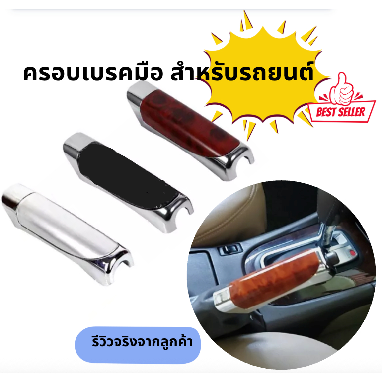ปลอกหุ้มเบรคมือรถยนต์ วัสดุ ABS ทนทาน ติดตั้งง่าย 1ชิ้น สำหรับรถยนต์มี หลายสีให้เลือก