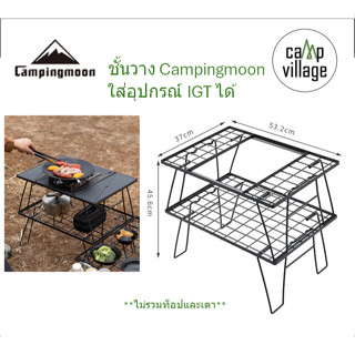 ชั้นวาง CK-2G IGT Campingmoon ใช้เป็นโต๊ะพับได้ ใส่อุปกรณ์สำ…