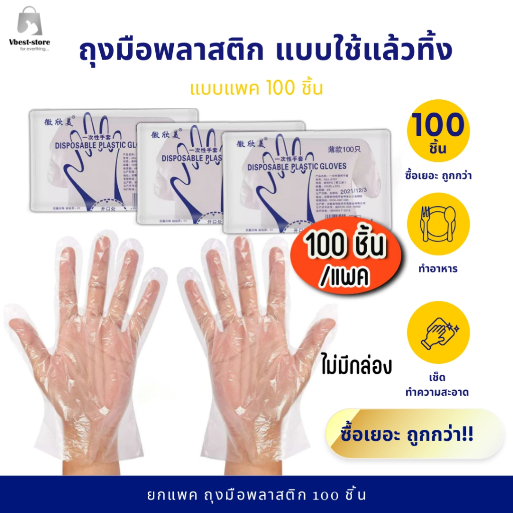 ถุงมือพลาสติกใส ใช้แล้วทิ้ง 100 ชิ้น (50 คู่) ทำอาหาร  ถุงมือครัว