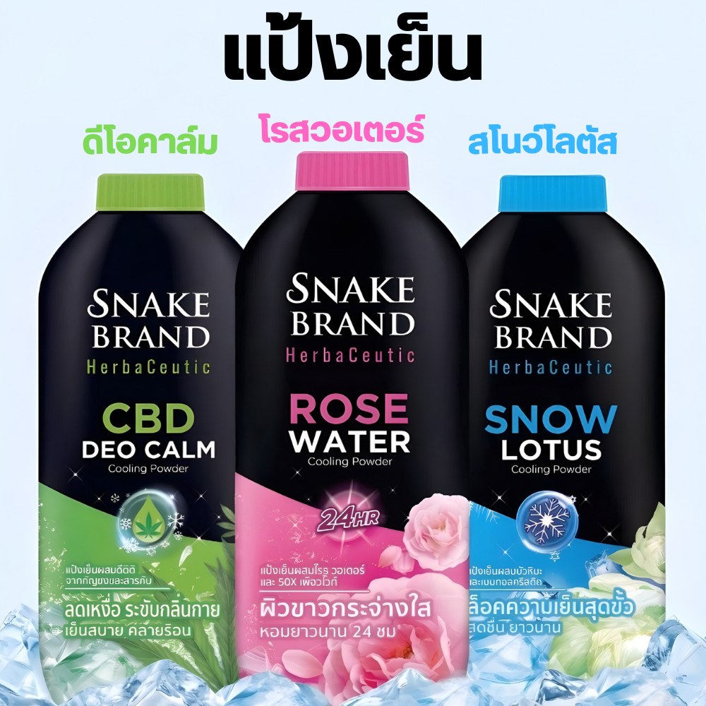 แป้งตรางู แป้งเย็น เฮอร์บาซูติค 250g