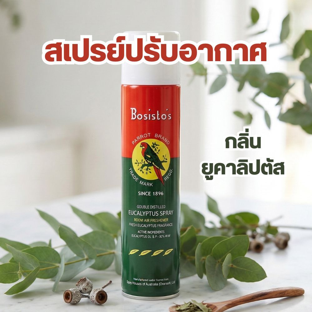Bosisto’s สเปรย์ตรานกแก้ว โบสิสโต  สเปรย์กลิ่นยูคาลิปตัส 300ml ราคา ถูกที่สุด ดีลบีเคเค