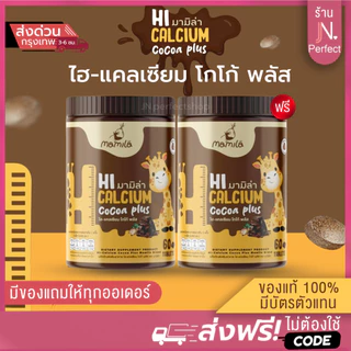 Hi Calcium Cocoa Plus [📍1แถม1 | มีส่งด่วนในวัน] มามิล่า🍫 ไฮแคลเซียม เม็ดเคี้ยวสูง วิตามินเพิ่มแคลเซียม