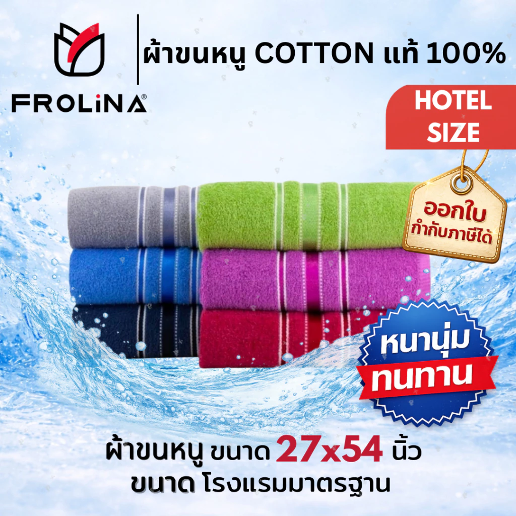 ผ้าขนหนูผืนใหญ่ ผ้าเช็ดตัว ผ้าขนหนูโรงแรม ผ้าขนหนูCotton100% Frolina ขนาด 27x54นิ้ว (70x140cm) 1ผืน