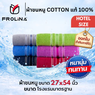 ผ้าขนหนูผืนใหญ่ ผ้าเช็ดตัว ผ้าขนหนูโรงแรม ผ้าขนหนูCotton100% Frolina ขนาด 27x54นิ้ว (70x140cm) 1ผืน