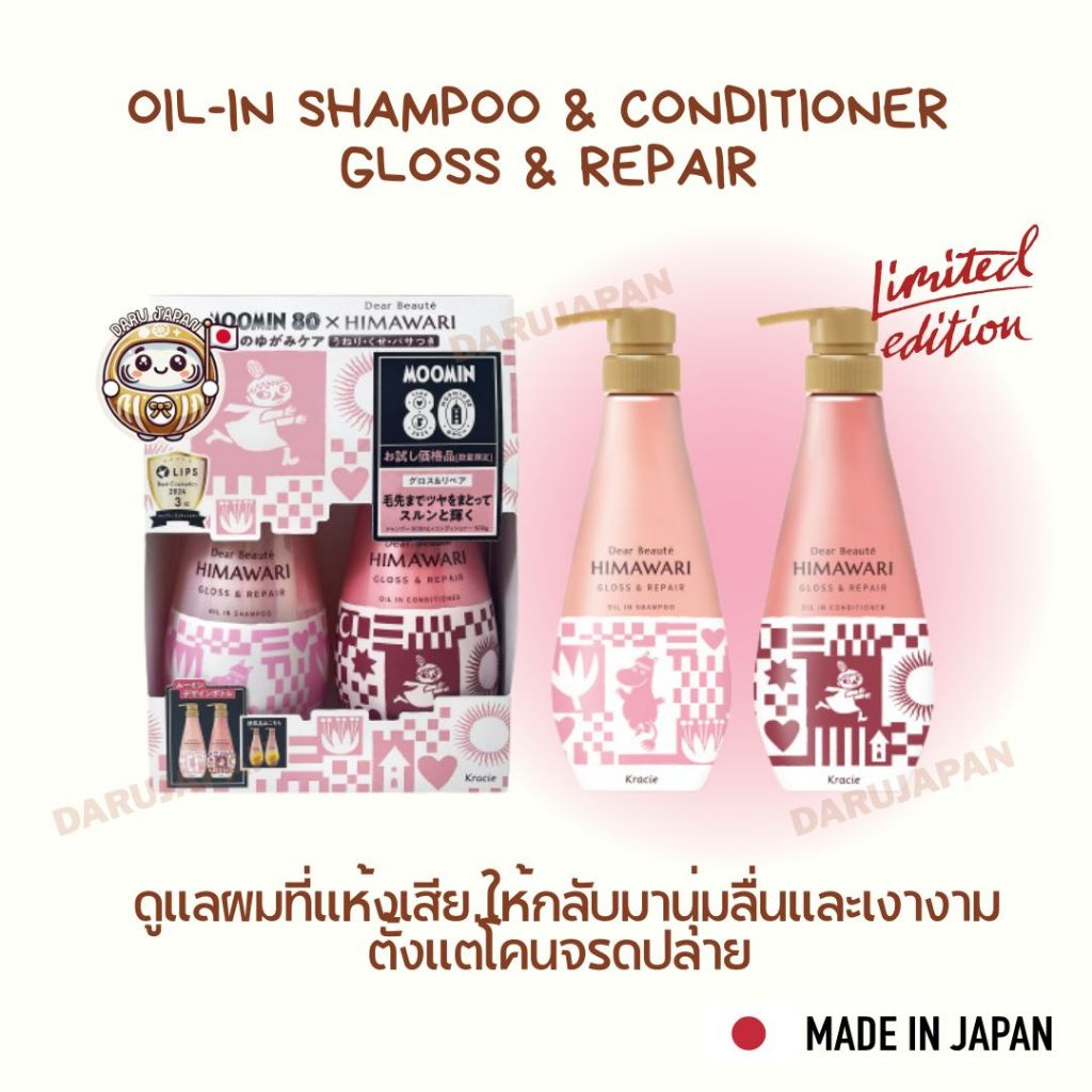 Himawari Gloss & Repair Shampoo Conditioner ผลิตภัณฑ์ดูแลเส้นผมรุ่นลิมิเต็ดเอดิชัน ซ่อมแซมผมแห้งเสีย
