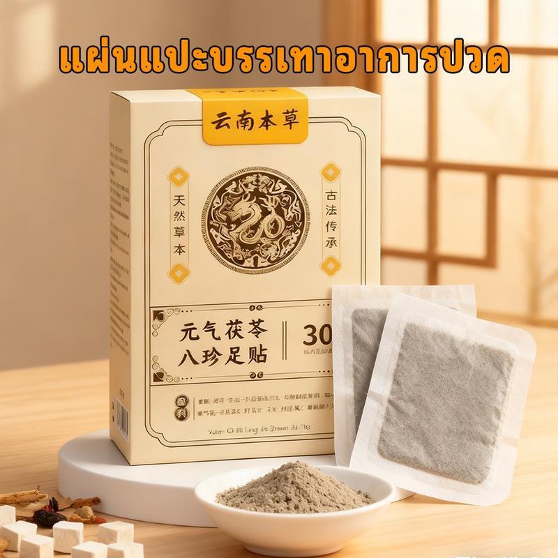 YunNanBenCao--แปะแผ่นก่อนนอนลอกออกตอนเช้าหลับสบายทั้งคืนตื่น มาสดชื่นมีพลัง