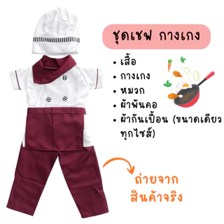 🏍️มีส่งแมส จาก กทม🇹🇭ชุดเชฟเด็ก ชุดพ่อครัว ชุดแม่ครัว เชฟ Chef costume