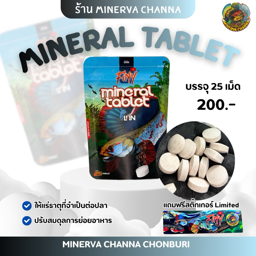 Mineral Tablet แร่ธาตุสำหรับตู้ปลา