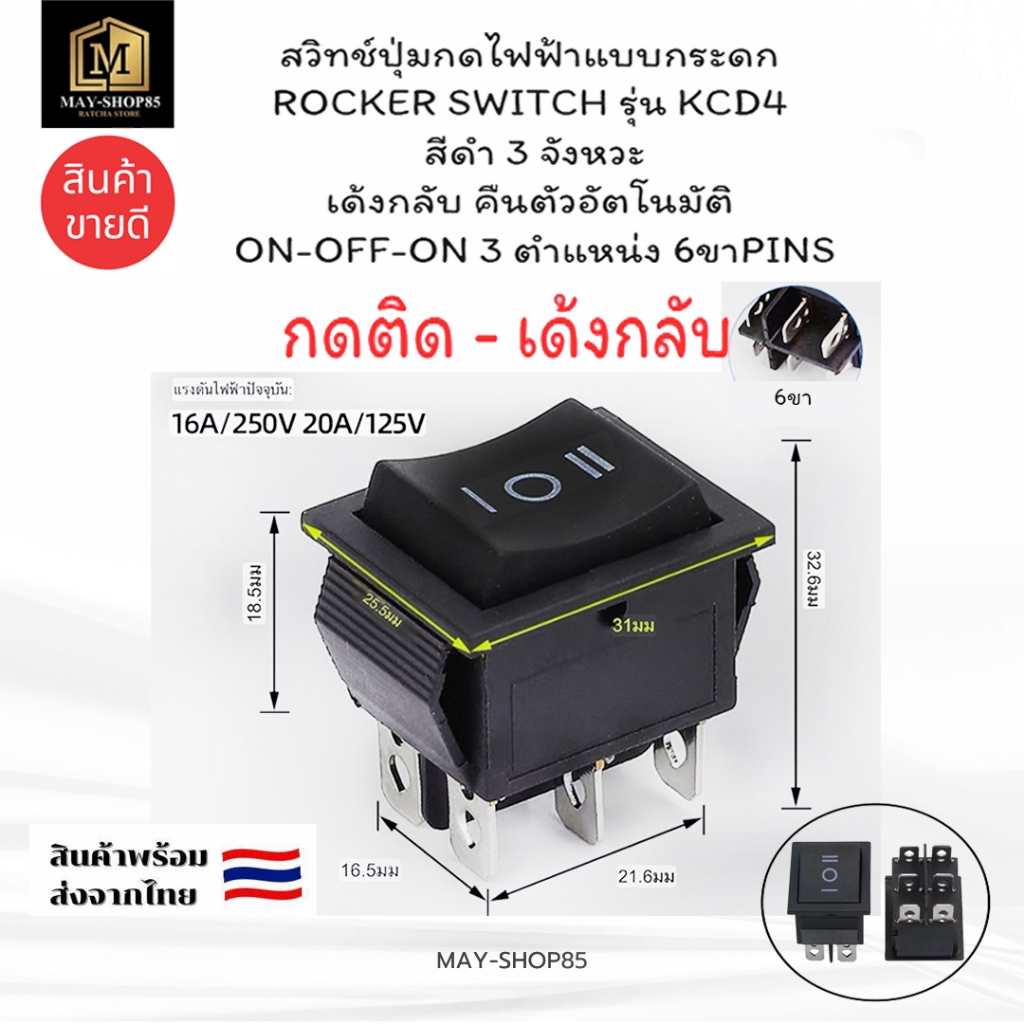 💙MAY-Shop85💙สวิทช์ปุ่มกดไฟฟ้าแบบกระดก  Rocker switch รุ่น KCD4 สีดำ3จังหวะ เด้งกลับ ON-OFF-ON 3 ตำแหน่ง