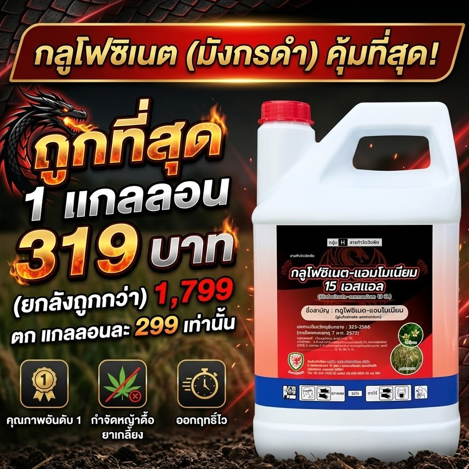 ยาฆ่าหญ้า สารกำจัดวัชพืช กลูโฟซิเนต -แอมโมเนียม15% (ตรามังกรดำ)W/V SL - ขนาด 4 ลิตร  สินค้าผลิตใหม่ ของแท้(1แกลลอน)