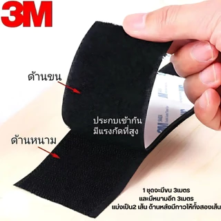 【ยาว 3 ม】 ตีนตุ๊กแกแบบมีกาว 3Mแท้ สีดำ/สีขาว มีกาวอยู่ในตัว ตีนตุ๊กแกแท้ เมจิกเทป ตีนตุ๊แก พร้อมส่ง