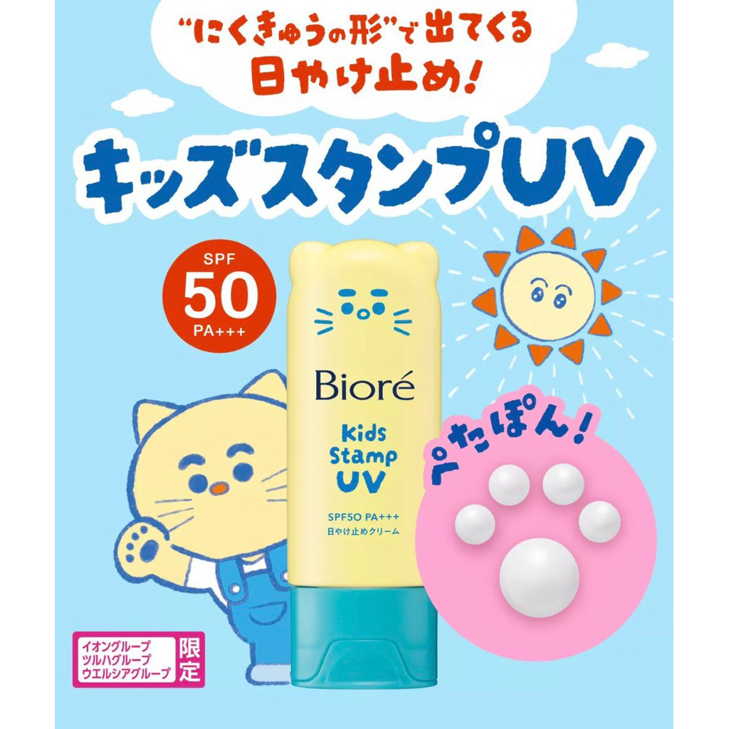 Biore Kids Stamp UV ครีมกันแดดสำหรับเด็กจากประเทศญี่ปุ่น