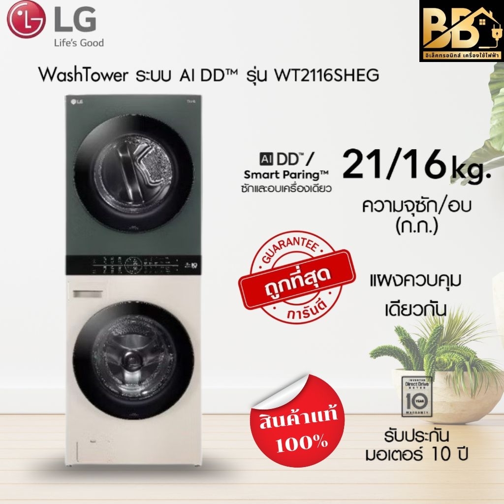 LG WashTower ซักผ้า 21 กก. และอบ 16 กก. รุ่น WT2116SHEG ระบบ AI DD™│WI-FI control สั่งงานผ่านสมาร์ทโ