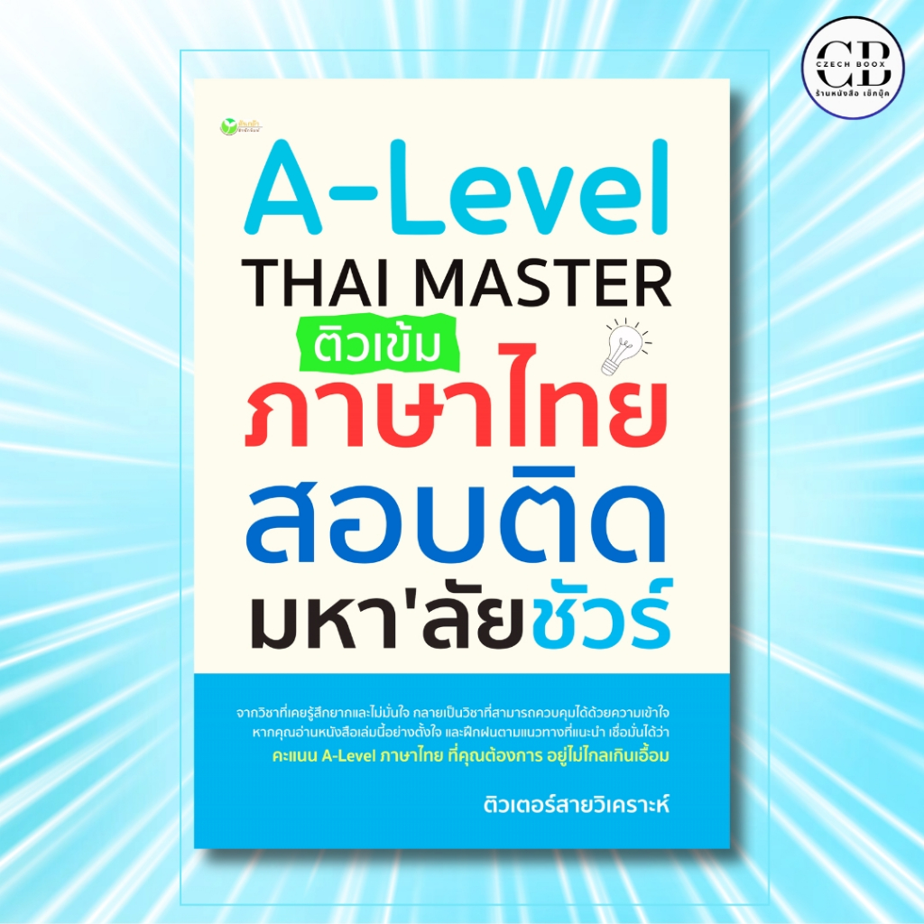 หนังสือ A-Level THAI MASTER ติวเข้มภาษาไทย สอบติดมหา'ลัยชัวร์ :ติวเตอร์สายวิเคราะห์