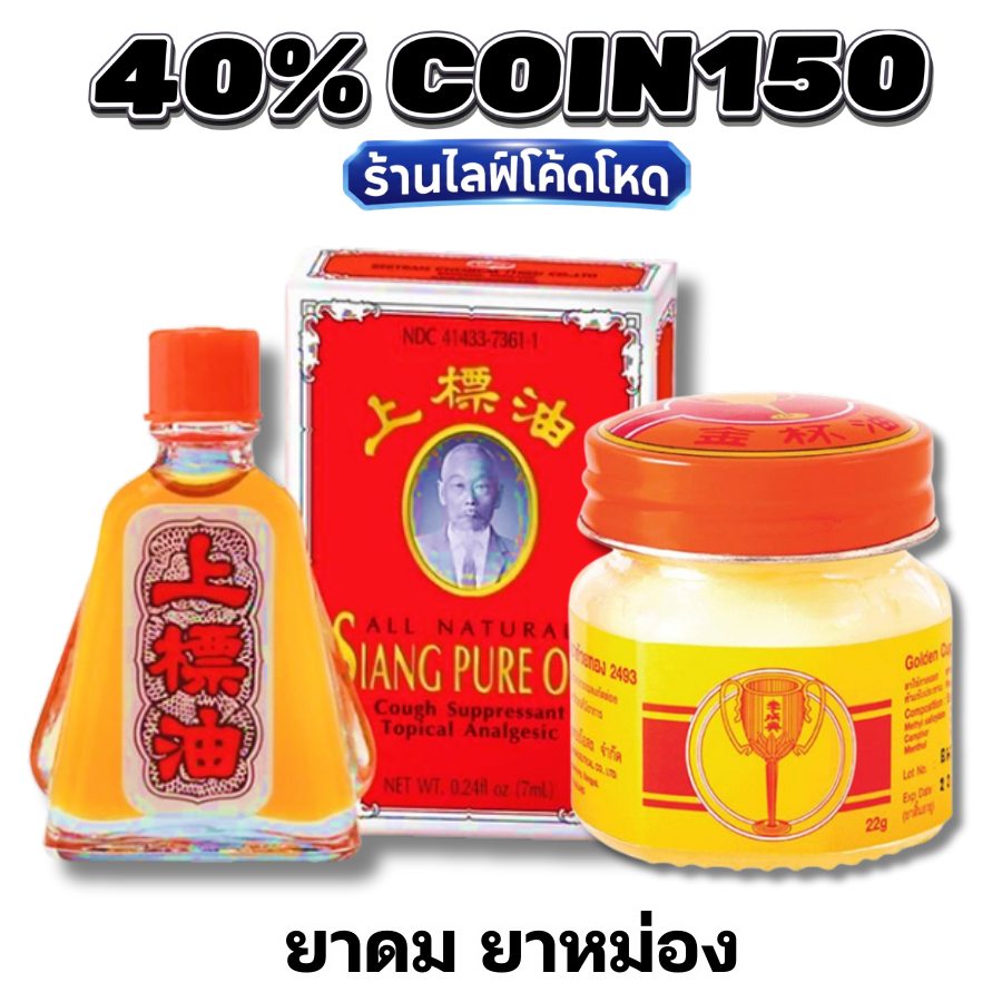 🛒Live 40% C-145 ยาหม่อง ตราถ้วยทอง (Golden Cup Balm) ยาสามัญประจำบ้าน