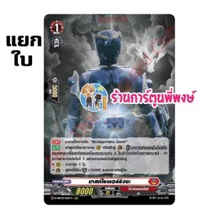 แยกใบ ฟอย D-MBT02 RRR, RR, R vanguard มาสก์ไรเดอร์ ริวคิ โฟร์เซ ภาค D MBT02 แวนการ์ด ร้านการ์ตูนพี่พงษ์