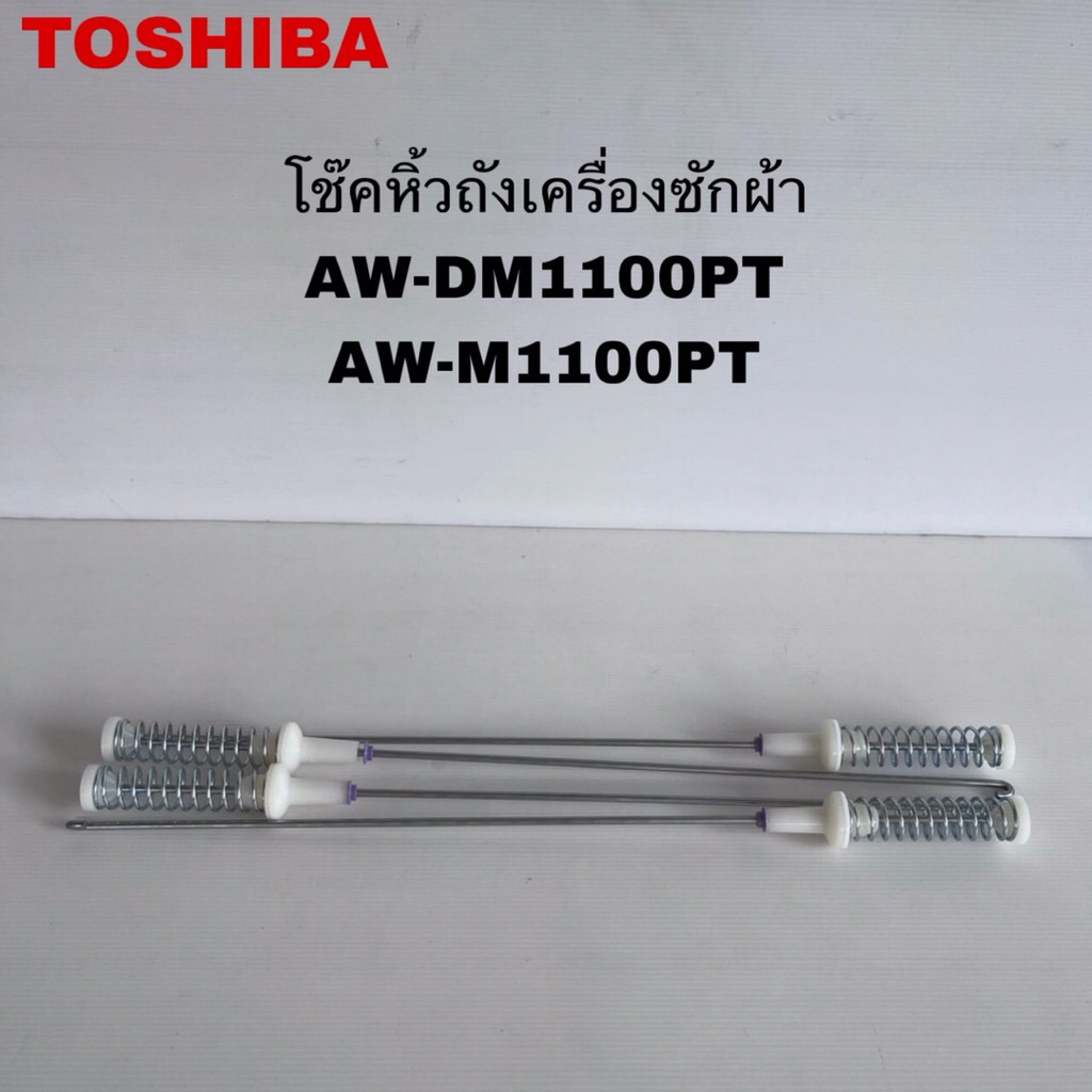 โช๊คหูหิ้วเครื่องซักผ้าTOSHIBAแท้ใหม่AW-M1100PT AW-DM1100PT