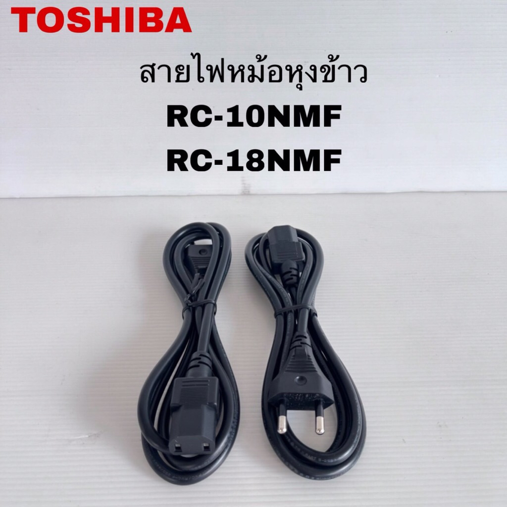 สายไฟหม้อหุงข้าวTOSHIBA แท้ใหม่รุ่นRC-10NMF RC-18NMF ( K8 )