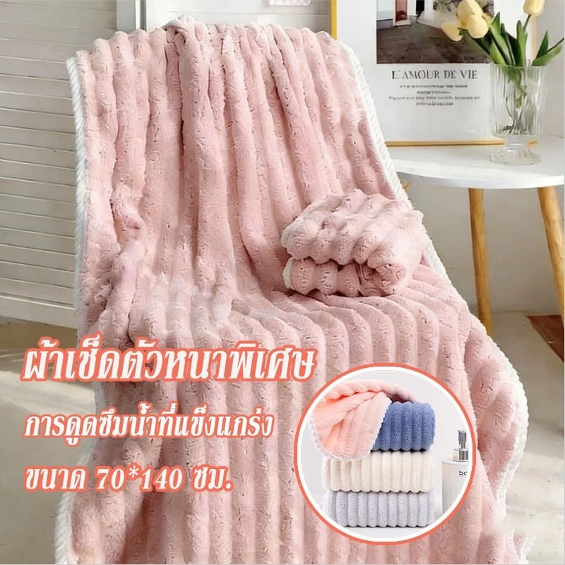 ผ้าเช็ดตัวขนแกะปะการัง ขนาด 70*140ซม.หนา นุ่ม ดูดซับน้ำได้ดี แห้งไว ไร้กลิ่น อเนกประสงค์ ไม่จำกัดเพศ ตัวเลือกสีต่างๆ