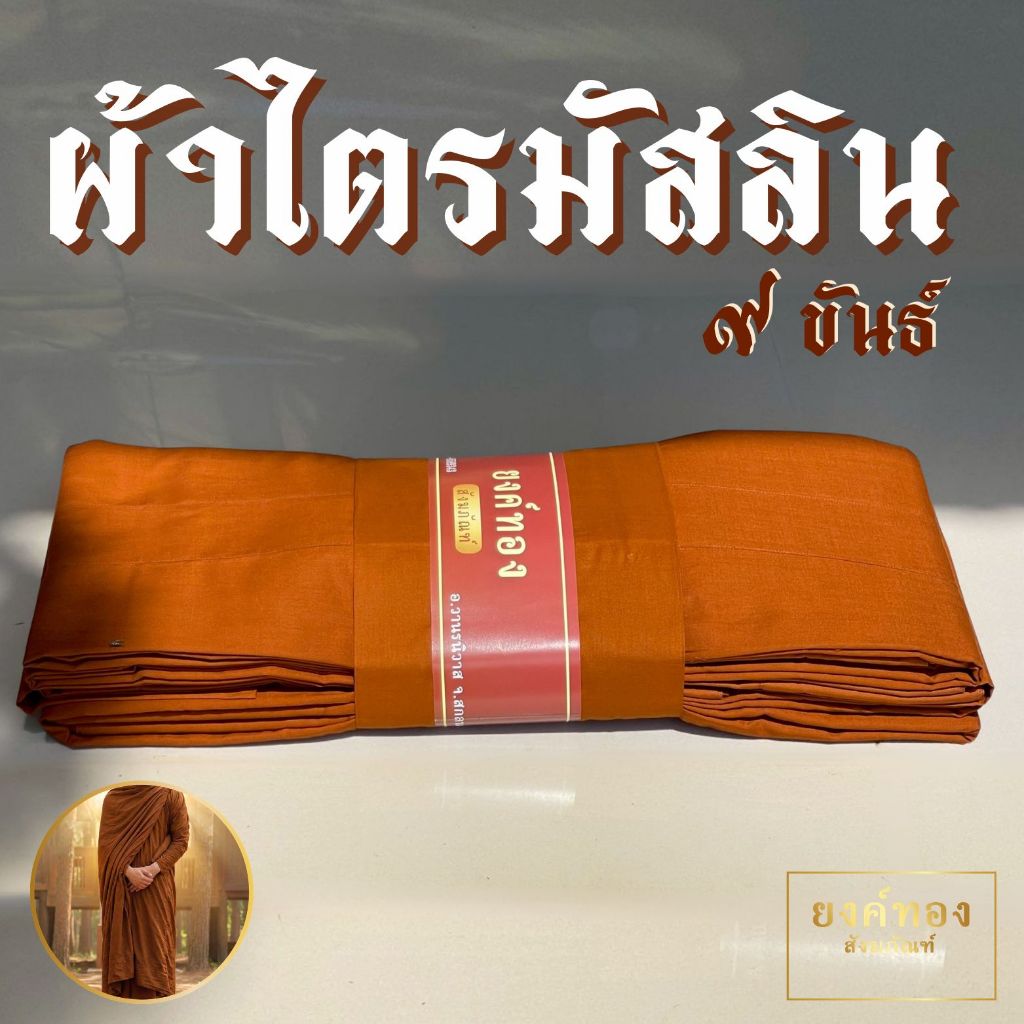 ผ้าไตรมัสลิน 9 ขันธ์ (เกรดพรีเมียม) ตัดเย็บถูกหลักพระวินัย ไม่ล้มตะเข็บ ฝีเข็มละเอียด ระบายอากาศดี | ยงค์ทอง🥇