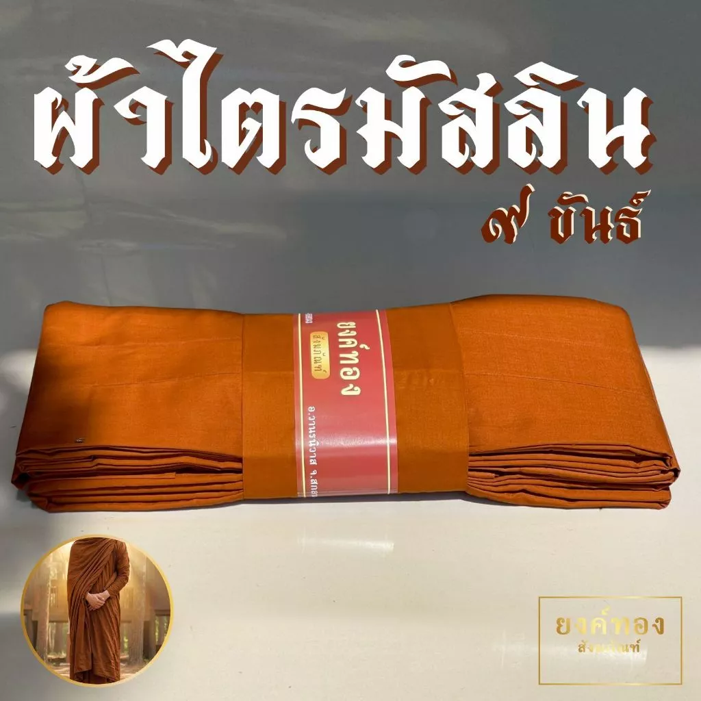 ผ้าไตรมัสลิน 9 ขันธ์ (เกรดพรีเมียม) ตัดเย็บถูกหลักพระวินัย ไม่ล้มตะเข็บ ฝีเข็มละเอียด ระบายอากาศดี | ยงค์ทอง🥇