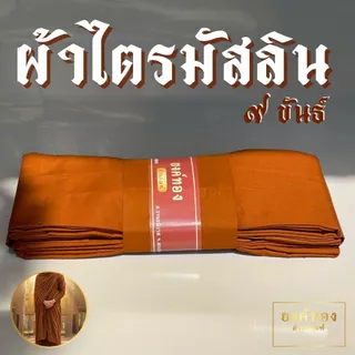 ผ้าไตรมัสลิน 9 ขันธ์ (เกรดพรีเมียม) ตัดเย็บถูกหลักพระวินัย ไม่ล้มตะเข็บ ฝีเข็มละเอียด ระบายอากาศดี | ยงค์ทอง🥇