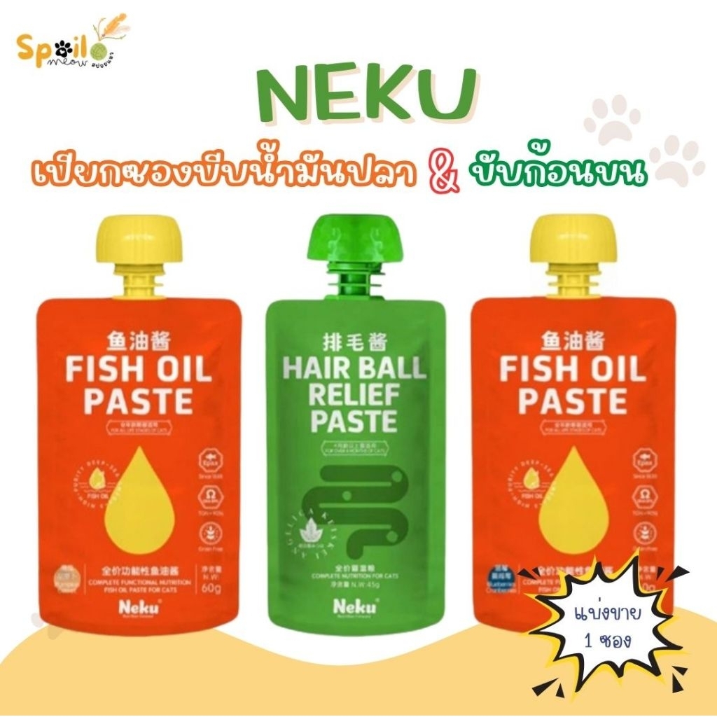 อาหารแมว Neku เปียกซองบีบน้ำมันปลา และ กำจัดก้อนขน แบ่งขาย 1 ซอง