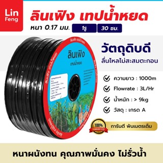 ลินเฟิง เทปน้ำหยด ระยะ 30  ซม. 1 รู หนา 0.17 ยาว 1000 เมตร