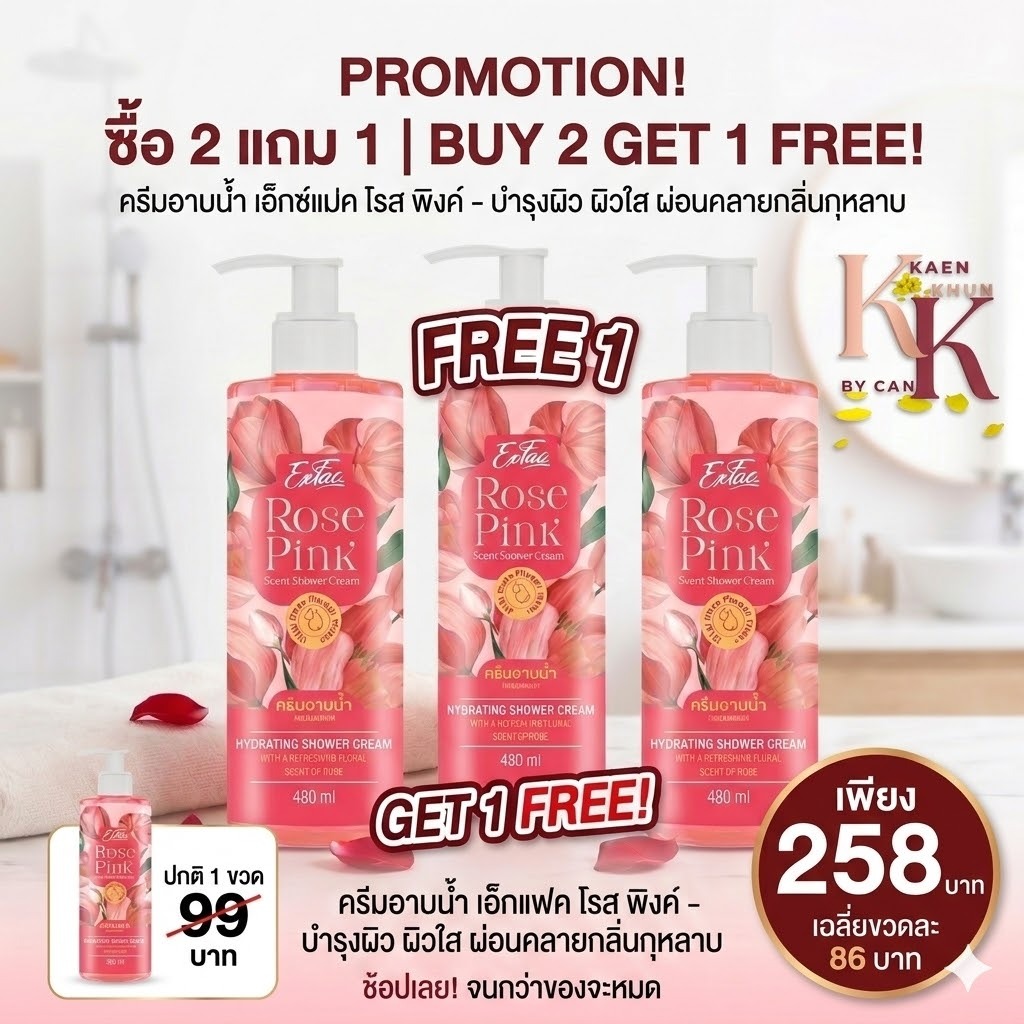 โปรโมชั่น 2 แถม 1 ผลิตภัณฑ์ครีมอาบน้ำ Exfac Rose Pink Scent Shower Cream (สูตร Hydrating Shower Crea
