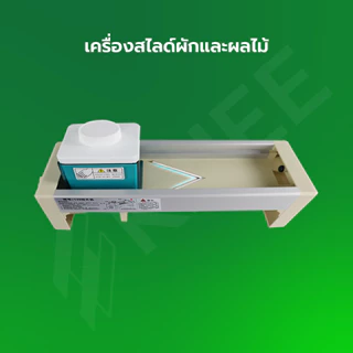 KHEE เครื่องสไลด์ผัก ผลไม้ ปรับความบางได้ ปลอดภัย ใช้งานง่าย สำหรับครัว ร้านอาหาร คาเฟ่