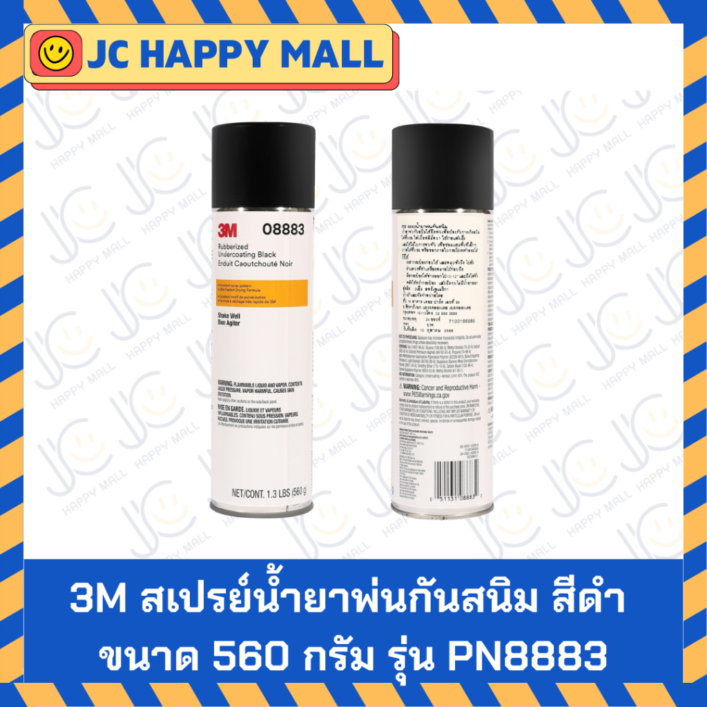 3M สเปรย์น้ำยาพ่นกันสนิม สีดำ ขนาด 560 กรัม รุ่น PN8883 3M Anti-Rust Spray, Black, 560g, PN8883 สินค