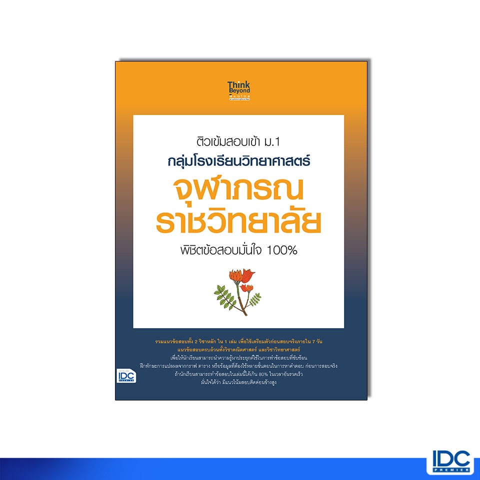 Thinkbeyond Book(ธิงค์บียอนด์ บุ๊คส์)หนังสือ ติวเข้มสอบเข้า ม.1 กลุ่มโรงเรียนวิทยาศาสตร์จุฬาภรณราชวิทยาลัย 10789