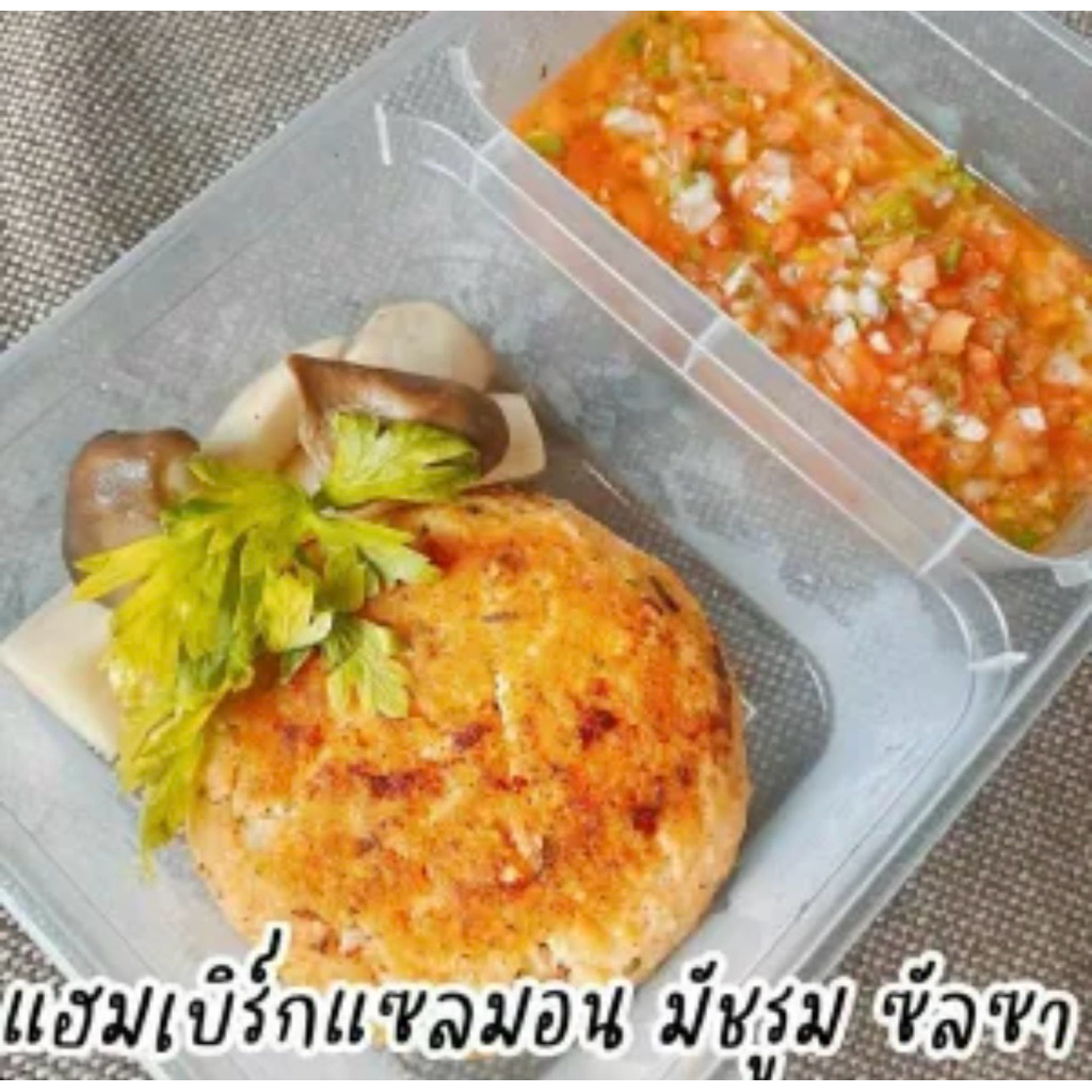 แฮมเบิร์กแซลมอน มัชรูม ซัลซา