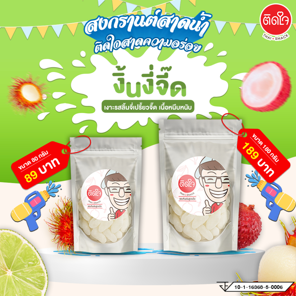 [TidjaiThaisnack เงาะจิ๊ด] งิ่นงี่จี๊ด เงาะเปรี้ยวจิ๊ดจ๊าด หอมเปรี้ยวอมหวาน ผลไม้อบแห้ง เกรดพิเศษ รูปที่ 5