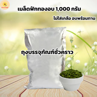(ถุงฟอยด์ ชั่วคราว) เมล็ดฟักทองอบ ไม่ใส่เกลือ ขนาด 1000 กรัม 1 ถุง [ แคมเปญ ]