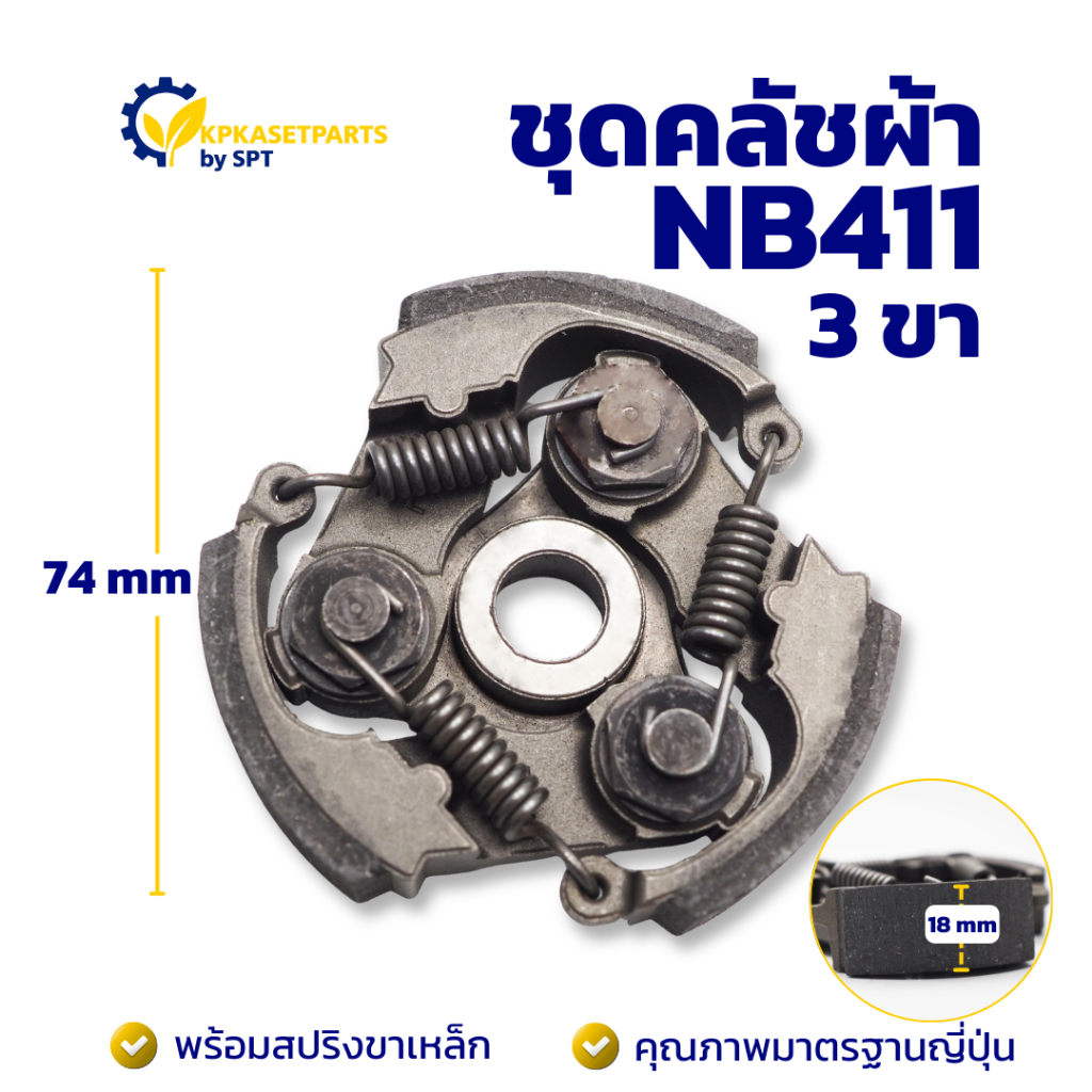ชุดคลัชผ้า NB411 (ARANIC) คลัท ครัชผ้าเครื่องตัดหญ้า/เครื่องพ่นยา