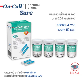 On Call Sure Blood Glucose Test Strips แถบตรวจวัดน้ำตาลในเลือด บรรจุ 200 แถบ/กล่อง (แบ่งขาย 50,100,150 แถบ/ขวด)