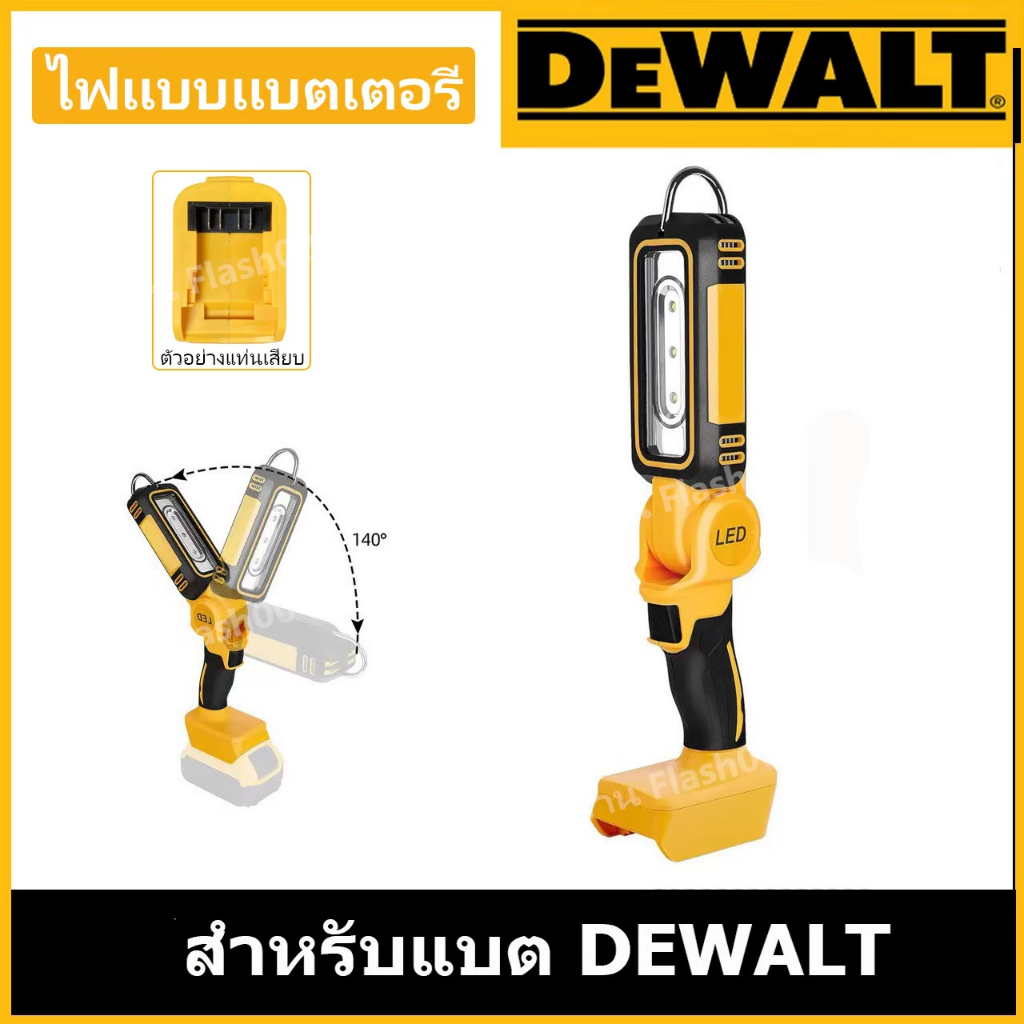 ไฟฉายสำหรับแบตเตอรี DEWALT รับประกัน 1 ปี (ไม่มีแบตเตอรี) //M