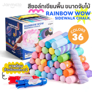 Jarmelo (Joan Miro) สีชอล์กสำหรับเขียนพื้น RAINBOW WOW SIDEWALK CHALK - with 2 Holders