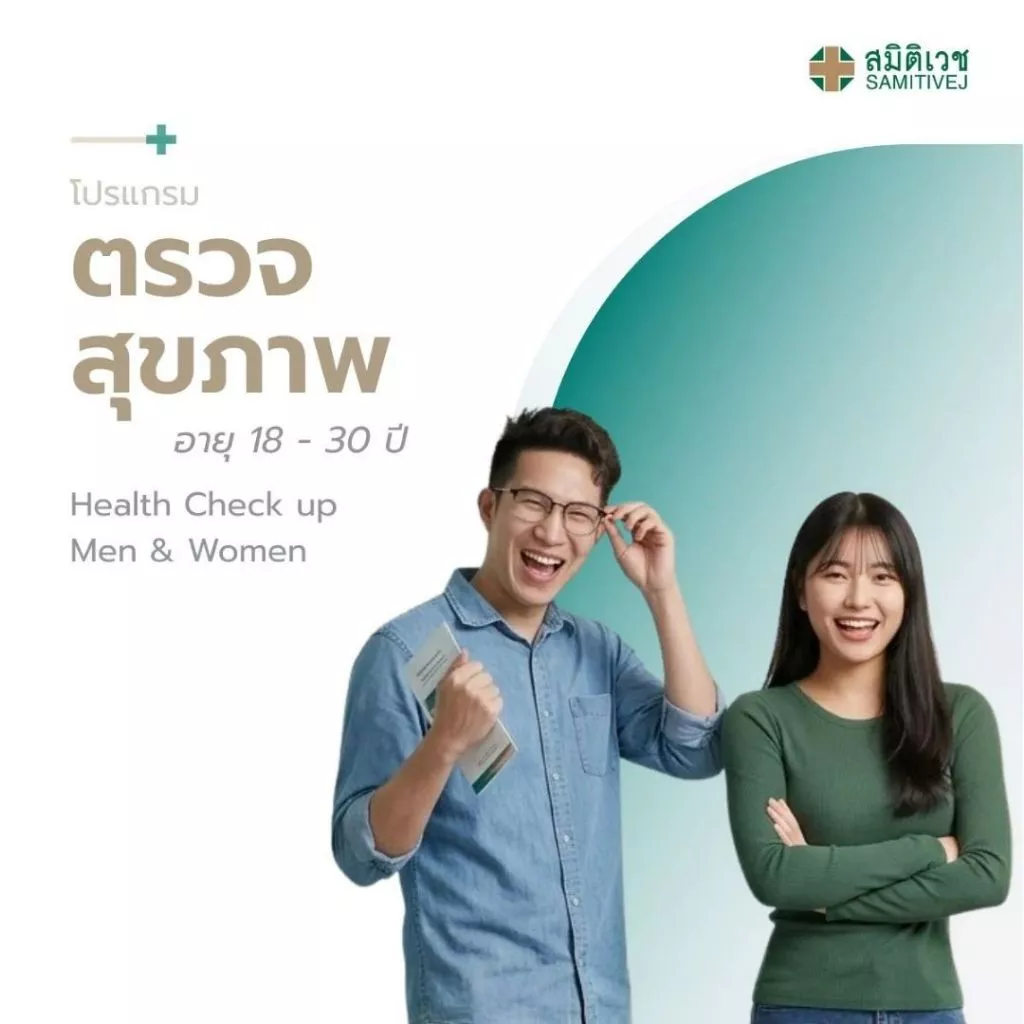 [E-Coupon] โปรแกรมตรวจสุขภาพประจำปี สำหรับสุภาพบุรุษ และสุภาพสตรี อายุ 18 - 30 ปี สมิติเวช ศรีนครินทร์