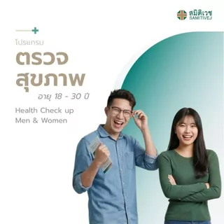 [E-Coupon] โปรแกรมตรวจสุขภาพประจำปี สำหรับสุภาพบุรุษ และสุภาพสตรี อายุ 18 - 30 ปี สมิติเวช ศรีนครินทร์
