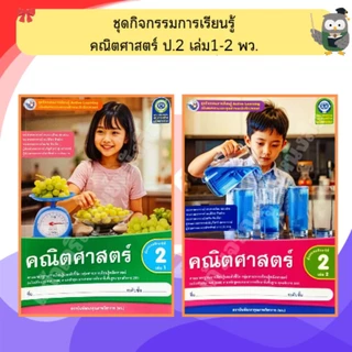 พว ชุดกิจกรรมคณิตศาสตร์ ป.1-6 เล่ม1-2 #พัฒนาคุณภาพวิชาการ