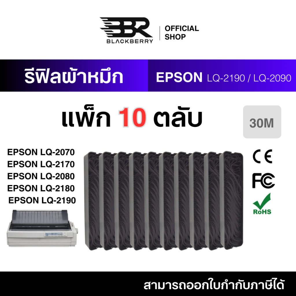 รีฟิลผ้าหมึกแพ็ก 10 ตลับ ผ้าหมึก REFILL RIBBON EPSON LQ-2170,2180 ใช้กับ LQ-2190,2090 Blackberry (BBR) Printer Ribbon