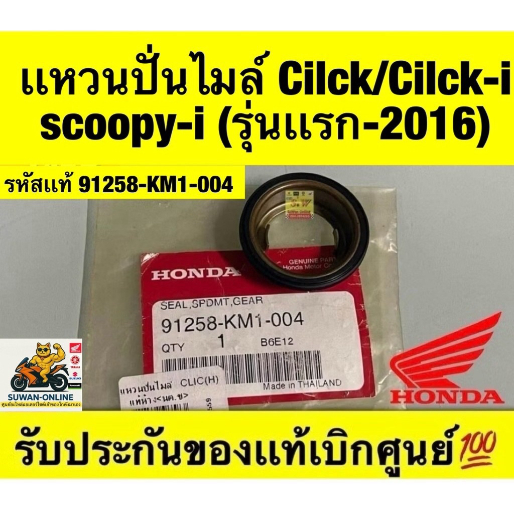แหวนปั่นไมล์ Click/Click-I/Scoopy-I (รุ่น1+รุ่น2) รับประกันของแท้เบิกศูนย์💯